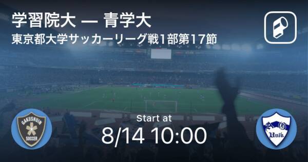 東京都大学サッカーリーグ戦1部第17節 まもなく開始 学習院大vs青学大 21年8月14日 エキサイトニュース