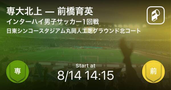 インターハイ男子サッカー1回戦 まもなく開始 専大北上vs前橋育英 21年8月14日 エキサイトニュース