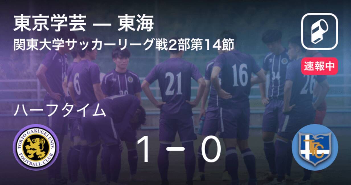 速報中 東京学芸vs東海は 東京学芸が1点リードで前半を折り返す 21年8月14日 エキサイトニュース