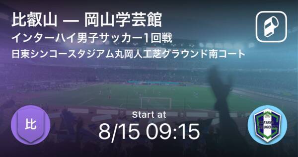 インターハイ男子サッカー1回戦 まもなく開始 比叡山vs岡山学芸館 21年8月15日 エキサイトニュース