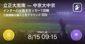 インターハイ男子サッカー1回戦 まもなく開始 阪南大高vs中京 21年8月14日 エキサイトニュース