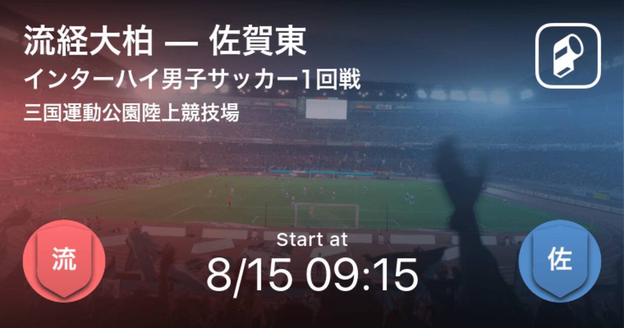 インターハイ男子サッカー1回戦 まもなく開始 流経大柏vs佐賀東 21年8月15日 エキサイトニュース