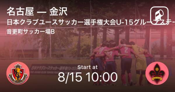 日本クラブユースサッカー選手権大会u 15グループステージ第1日 まもなく開始 名古屋vs金沢 21年8月15日 エキサイトニュース