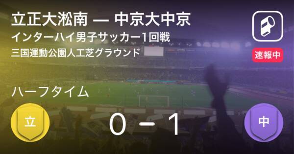 速報中 立正大淞南vs中京大中京は 中京大中京が1点リードで前半を折り返す 21年8月15日 エキサイトニュース