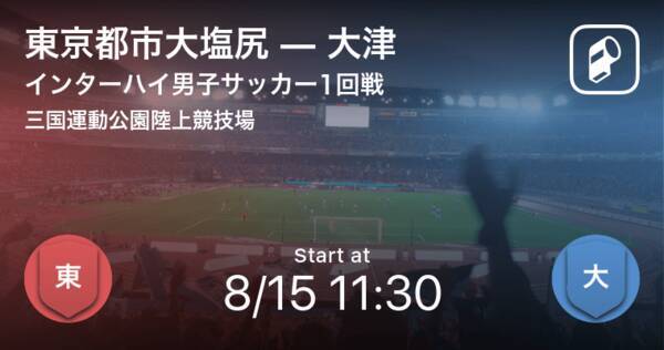 インターハイ男子サッカー1回戦 まもなく開始 東京都市大塩尻vs大津 21年8月15日 エキサイトニュース