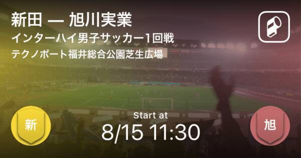 インターハイ男子サッカー1回戦 まもなく開始 新田vs旭川実業 21年8月15日 エキサイトニュース