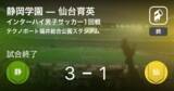 「【インターハイ男子サッカー1回戦】静岡学園が攻防の末、仙台育英から逃げ切る」の画像1