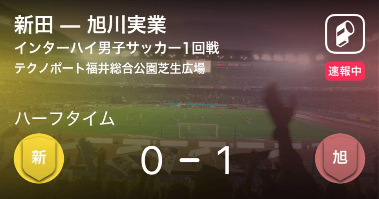 速報中 新田vs旭川実業は 旭川実業が1点リードで前半を折り返す 21年8月15日 エキサイトニュース