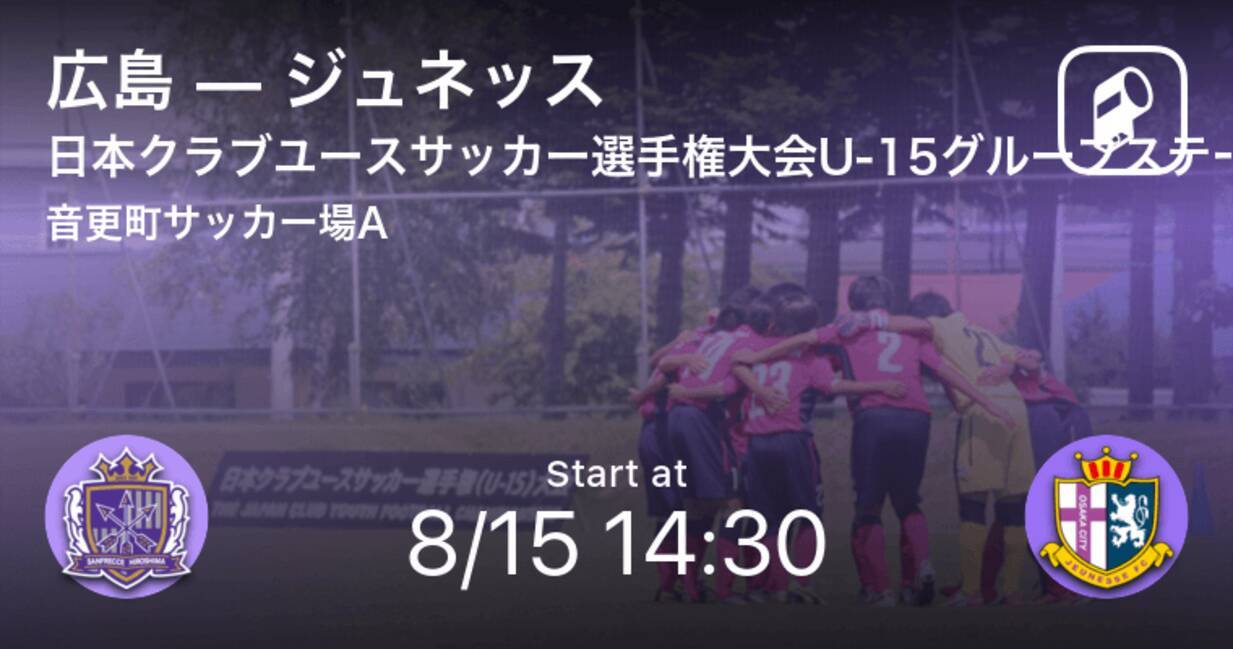 日本クラブユースサッカー選手権大会u 15グループステージ第1日 まもなく開始 広島vsジュネッス 21年8月15日 エキサイトニュース