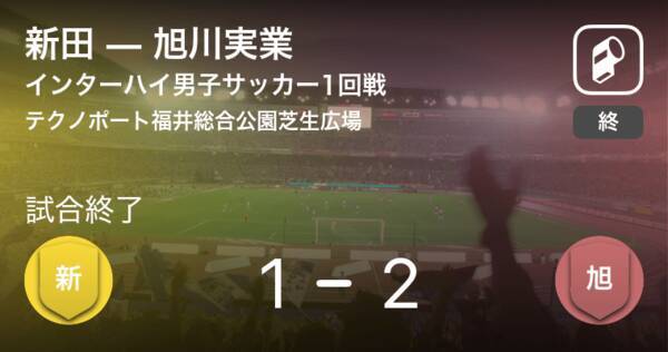 インターハイ男子サッカー1回戦 旭川実業が攻防の末 新田から逃げ切る 21年8月15日 エキサイトニュース