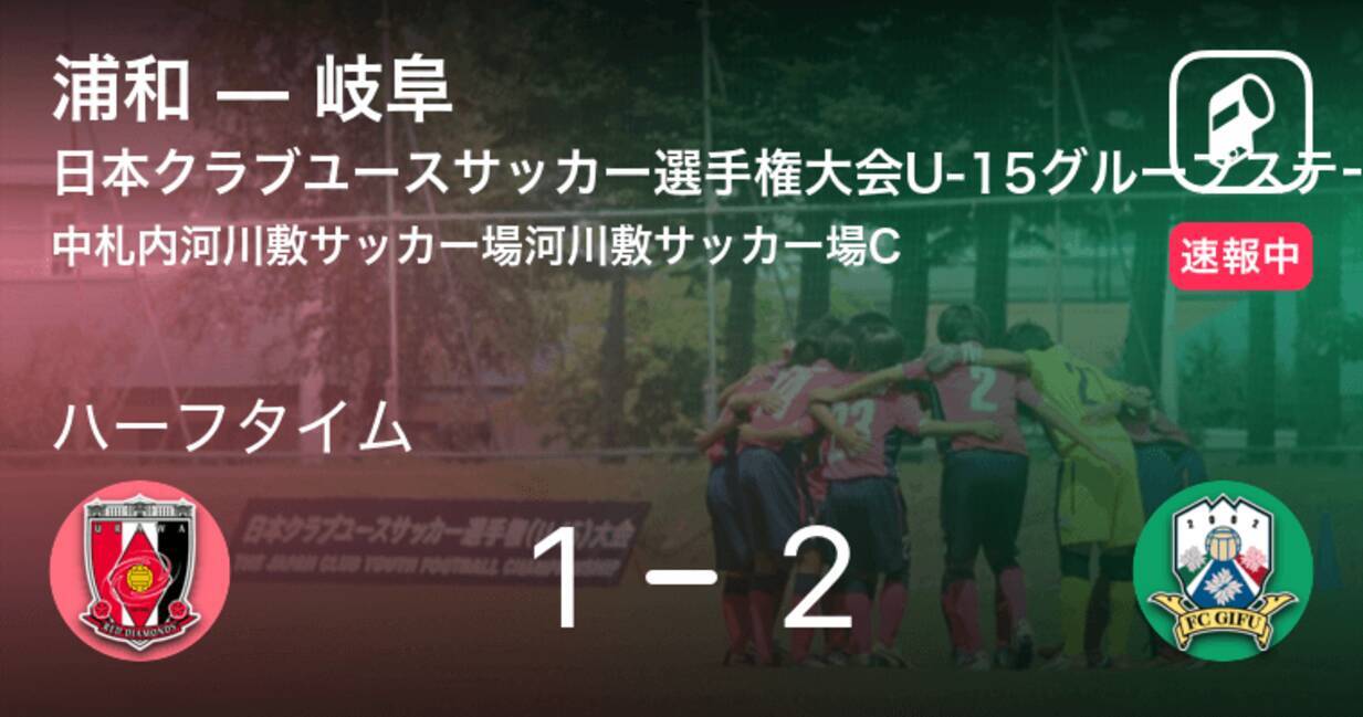 速報中 浦和vs岐阜は 岐阜が1点リードで前半を折り返す 21年8月15日 エキサイトニュース