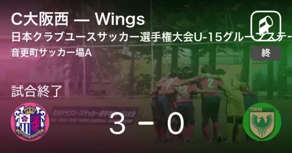 【日本クラブユースサッカー選手権大会U-15グループステージ第1日】C大阪西がWingsを突き放しての勝利