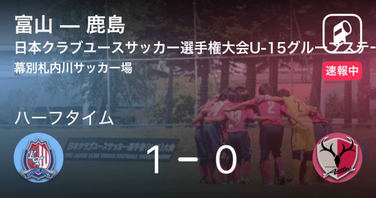 速報中 富山vs鹿島は 富山が1点リードで前半を折り返す 21年8月15日 エキサイトニュース