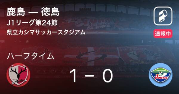 速報中 鹿島vs徳島は 鹿島が1点リードで前半を折り返す 21年8月15日 エキサイトニュース