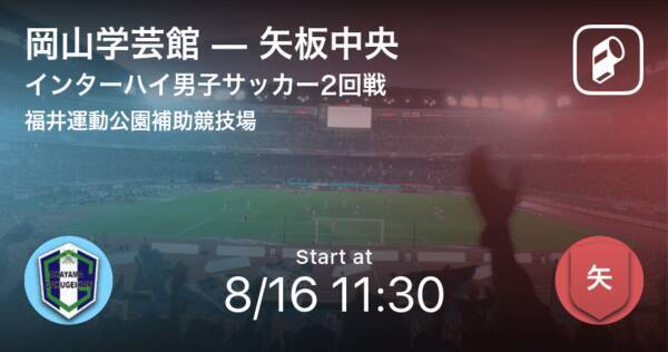 インターハイ男子サッカー2回戦 まもなく開始 岡山学芸館vs矢板中央 21年8月16日 エキサイトニュース