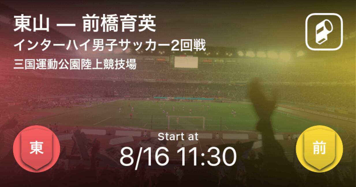 インターハイ男子サッカー2回戦 まもなく開始 東山vs前橋育英 21年8月16日 エキサイトニュース