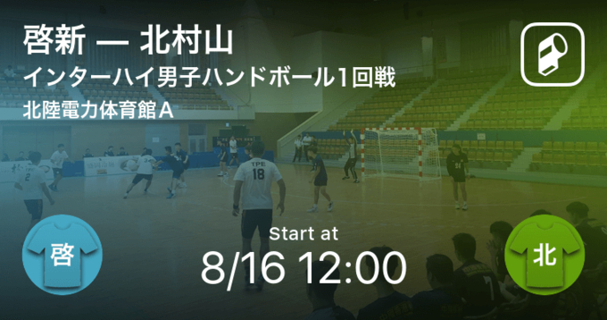 ハンドボール高校選抜男子1回戦 まもなく開始 山陽vs北村山 21年3月24日 エキサイトニュース