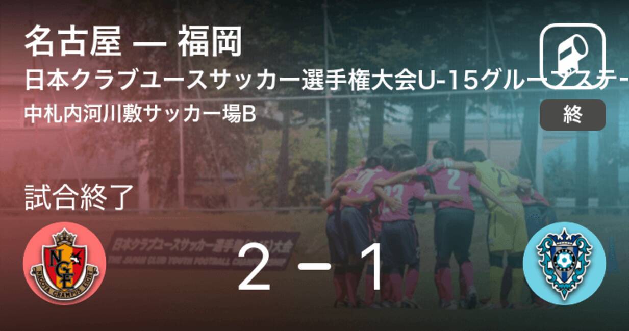 日本クラブユースサッカー選手権大会u 15グループステージ第2日 名古屋が福岡から逃げ切り勝利 21年8月16日 エキサイトニュース