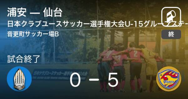 日本クラブユースサッカー選手権大会u 15グループステージ第2日 仙台が浦安を突き放しての勝利 21年8月16日 エキサイトニュース
