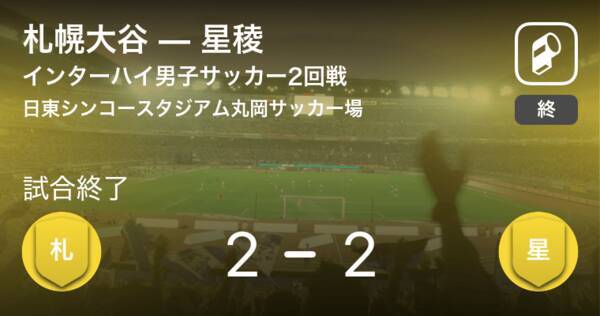 インターハイ男子サッカー2回戦 星稜が札幌大谷をpk戦で制す 21年8月16日 エキサイトニュース