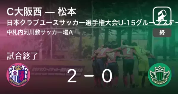 【日本クラブユースサッカー選手権大会U-15グループステージ第2日】C大阪西が松本との一進一退を制す