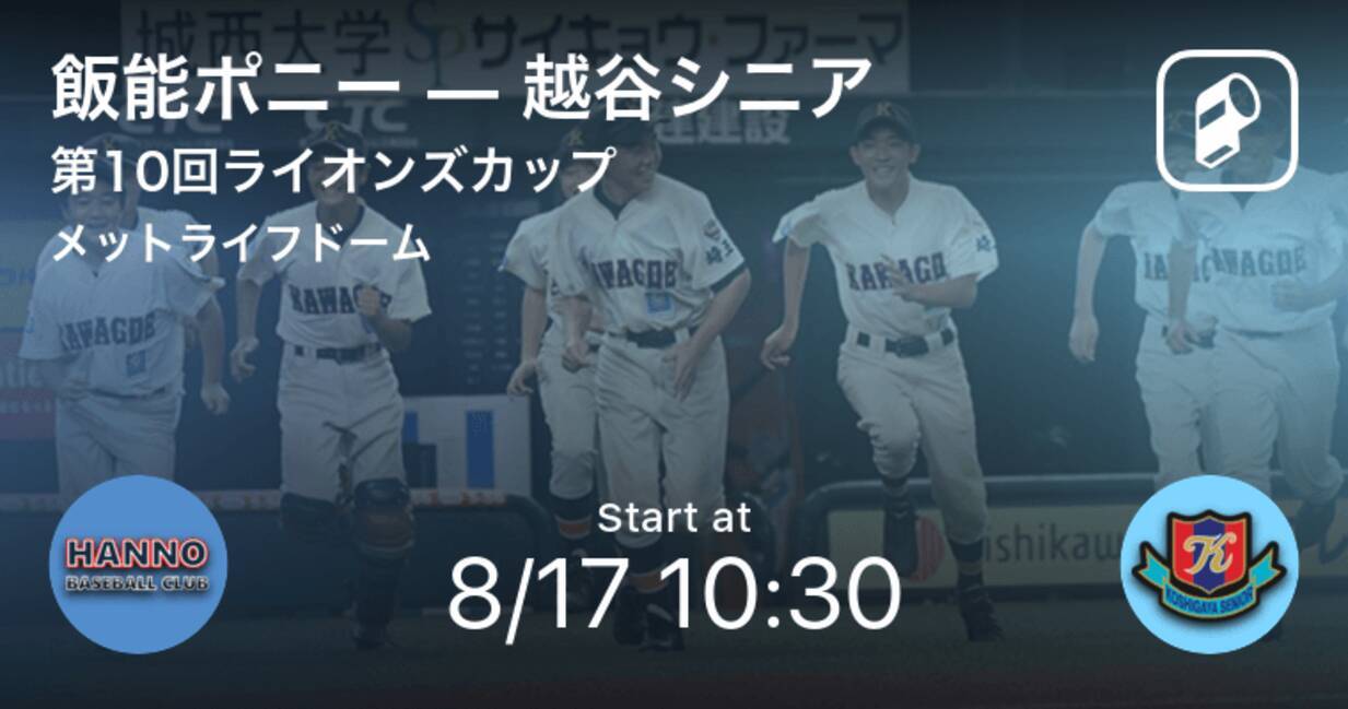 ライオンズカップ中学硬式野球選抜大会1日目 まもなく開始 飯能ポニーvs越谷シニア 21年8月17日 エキサイトニュース