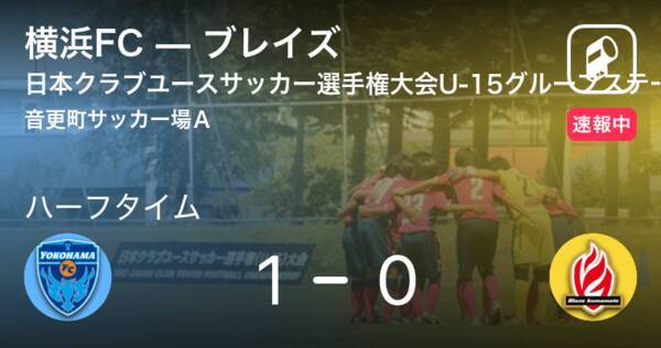 速報中 横浜fcvsブレイズは 横浜fcが1点リードで前半を折り返す 21年8月17日 エキサイトニュース