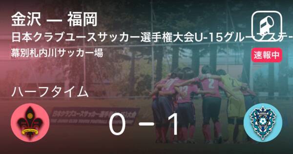 速報中 金沢vs福岡は 福岡が1点リードで前半を折り返す 21年8月17日 エキサイトニュース