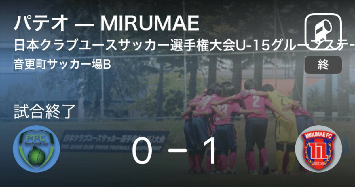 日本クラブユースサッカー選手権大会u 15グループステージ第3日 Mirumaeがパテオとの一進一退を制す 21年8月17日 エキサイトニュース