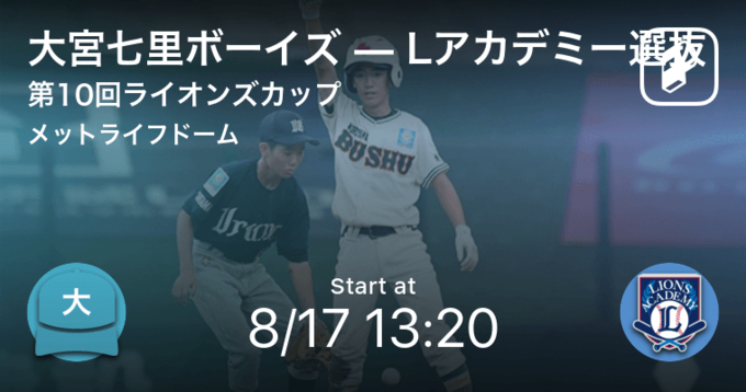 ライオンズカップ中学硬式野球選抜大会1日目 まもなく開始 飯能ポニーvs越谷シニア 21年8月17日 エキサイトニュース