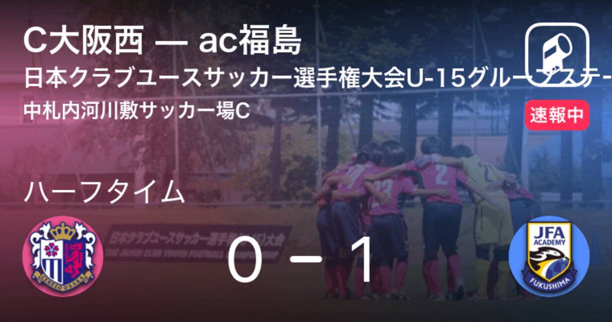 速報中 C大阪西vsac福島は Ac福島が1点リードで前半を折り返す 21年8月17日 エキサイトニュース