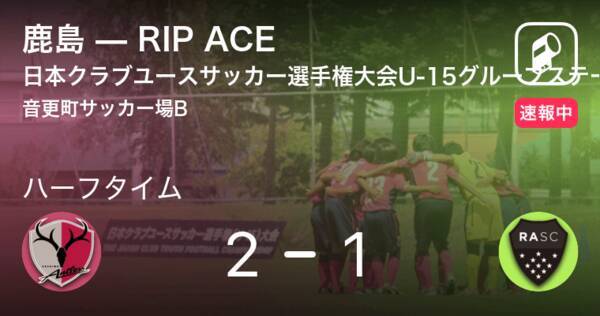 速報中 鹿島vsrip Aceは 鹿島が1点リードで前半を折り返す 21年8月17日 エキサイトニュース