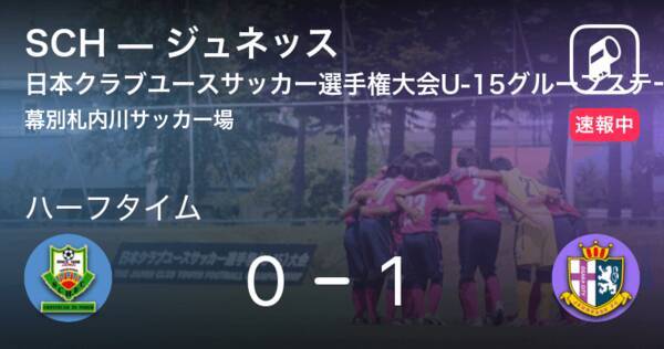 速報中 Schvsジュネッスは ジュネッスが1点リードで前半を折り返す 21年8月17日 エキサイトニュース