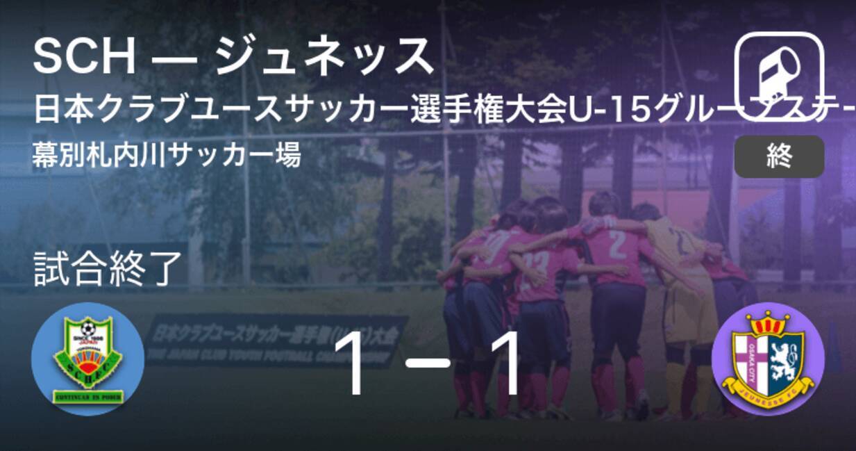 日本クラブユースサッカー選手権大会u 15グループステージ第3日 Schはジュネッスに追いつき 引き分けに持ち込む 21年8月17日 エキサイトニュース