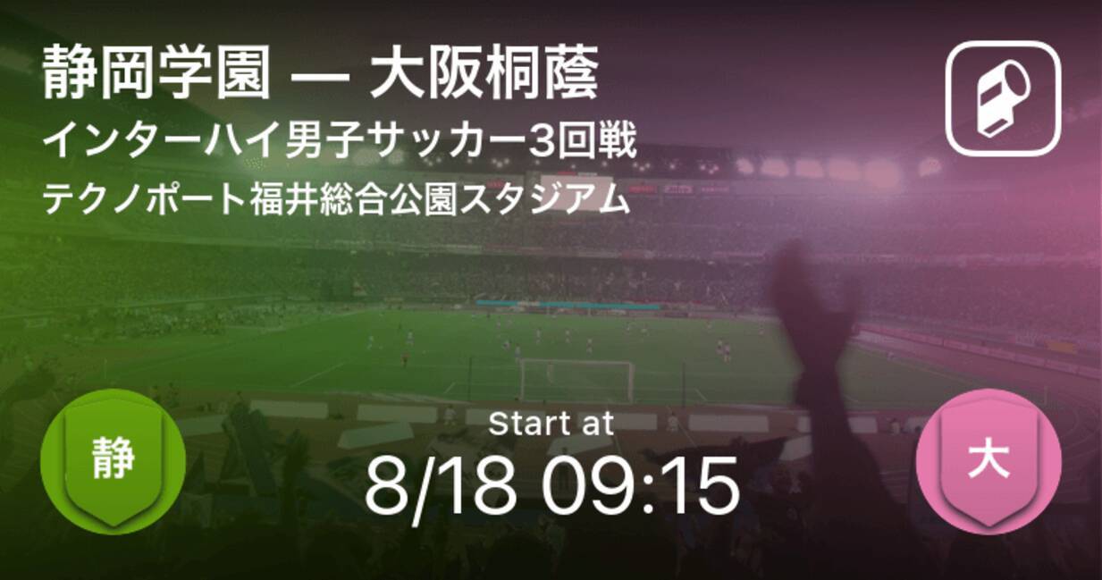 インターハイ男子サッカー3回戦 まもなく開始 静岡学園vs大阪桐蔭 21年8月18日 エキサイトニュース