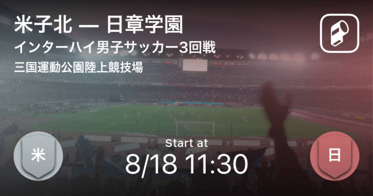 インターハイ男子サッカー3回戦 まもなく開始 米子北vs日章学園 21年8月18日 エキサイトニュース