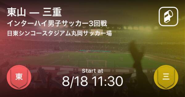インターハイ男子サッカー3回戦 まもなく開始 東山vs三重 21年8月18日 エキサイトニュース