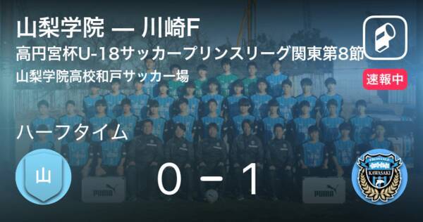 速報中 山梨学院vs川崎fは 川崎fが1点リードで前半を折り返す 21年8月18日 エキサイトニュース