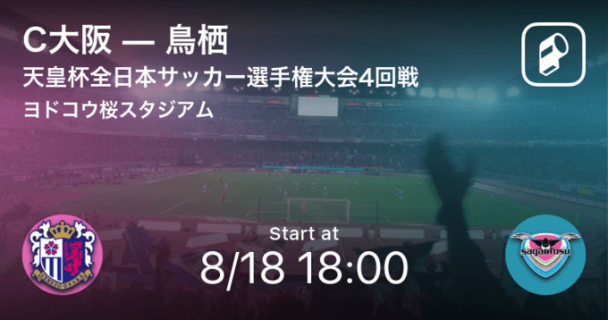 天皇杯4回戦 C大阪が鳥栖から逃げ切り勝利 21年8月18日 エキサイトニュース