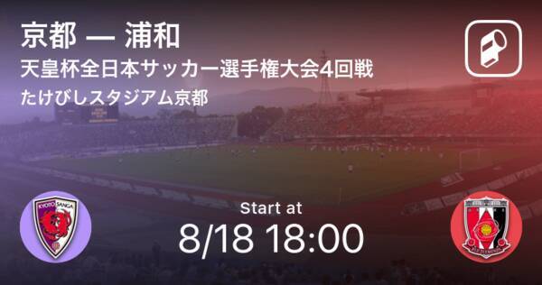 天皇杯4回戦 まもなく開始 京都vs浦和 21年8月18日 エキサイトニュース