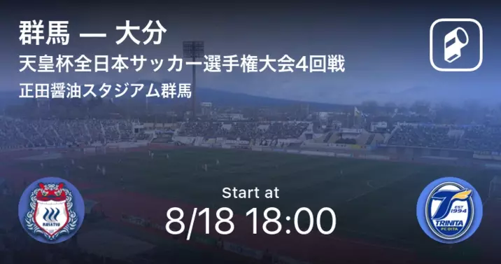 天皇杯2回戦 まもなく開始 山形vs群馬 22年6月1日 エキサイトニュース