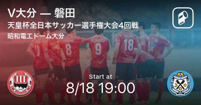 天皇杯4回戦 まもなく開始 V大分vs磐田 21年8月18日 エキサイトニュース