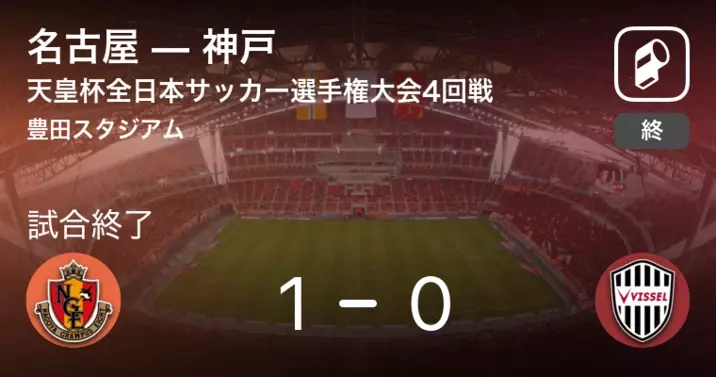天皇杯3回戦 名古屋が金沢との一進一退を制す 22年6月22日 エキサイトニュース