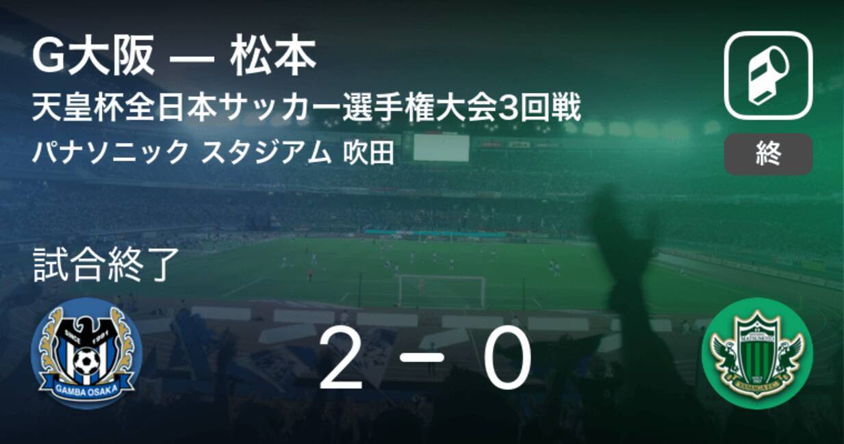 天皇杯3回戦 G大阪が松本を延長戦で制す 21年8月18日 エキサイトニュース