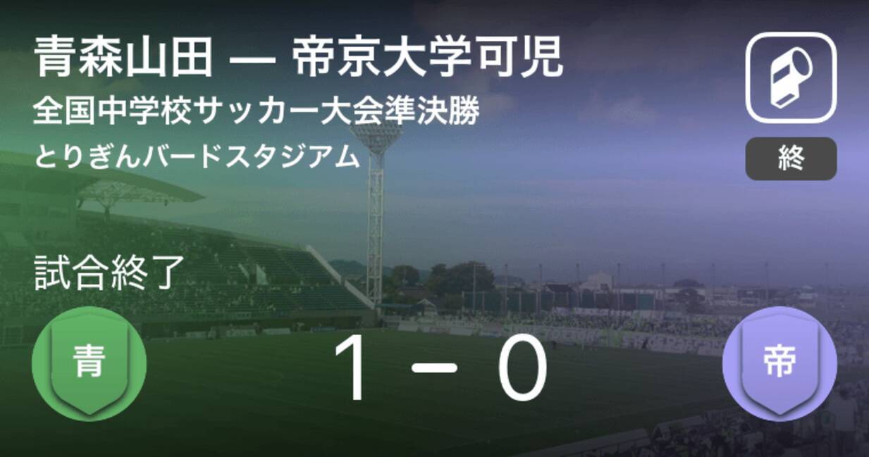 全国中学校サッカー大会準決勝 青森山田が帝京大学可児との一進一退を制す 18年8月22日 エキサイトニュース