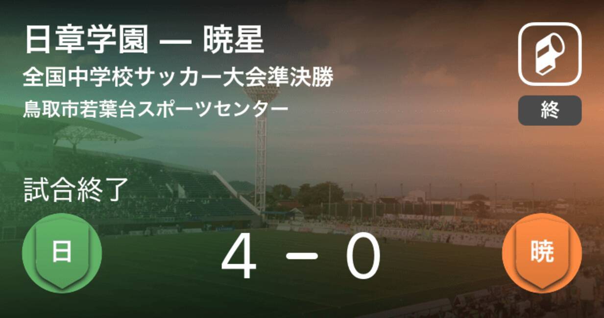 全国中学校サッカー大会準決勝 日章学園が暁星を突き放しての勝利 18年8月22日 エキサイトニュース