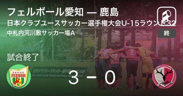 日本クラブユースサッカー選手権大会u 15ラウンド32 フェルボール愛知が鹿島を突き放しての勝利 21年8月19日 エキサイトニュース
