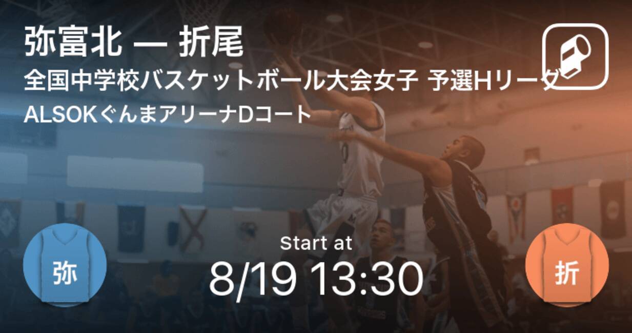 全国中学校バスケットボール大会女子予選リーグ まもなく開始 弥富北vs折尾 21年8月19日 エキサイトニュース