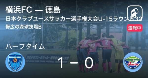 速報中 横浜fcvs徳島は 横浜fcが1点リードで前半を折り返す 21年8月19日 エキサイトニュース