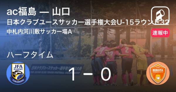 速報中 Ac福島vs山口は Ac福島が1点リードで前半を折り返す 21年8月19日 エキサイトニュース